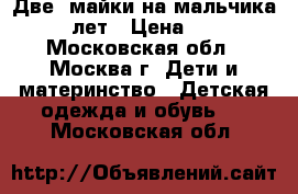 Две  майки на мальчика 3-5 лет › Цена ­ 100 - Московская обл., Москва г. Дети и материнство » Детская одежда и обувь   . Московская обл.